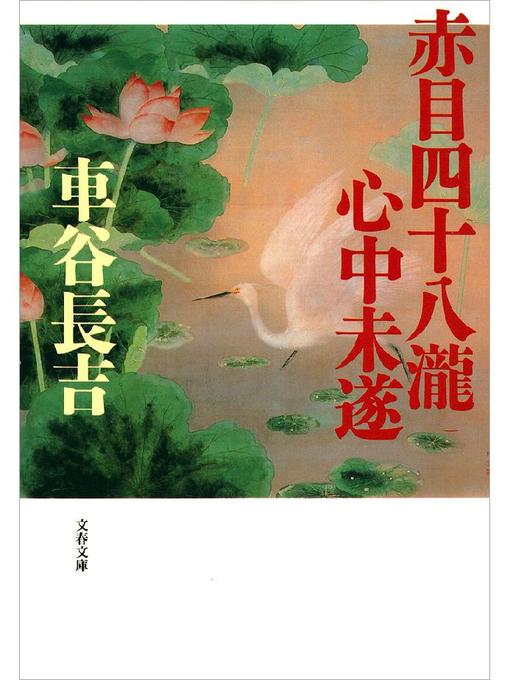 車谷長吉作の赤目四十八瀧心中未遂の作品詳細 - 予約可能